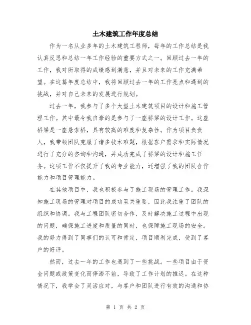 土木建筑工作年度总结