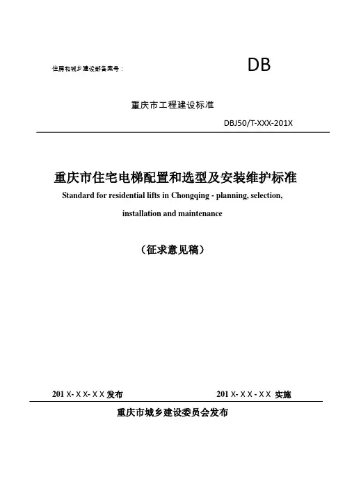 《重庆市住宅电梯配置和选型及安装维护标准》( 征求意见稿)