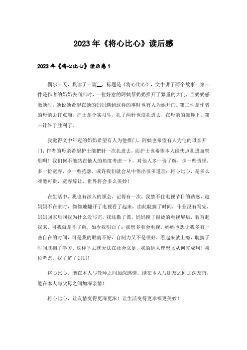 2023年《将心比心》读后感