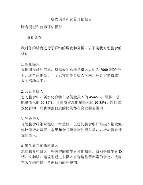 膳食调查和营养评估报告