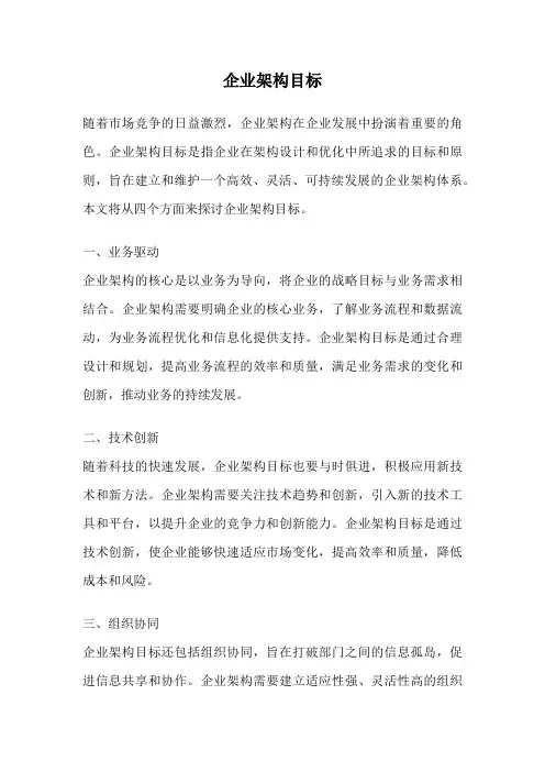 企业架构目标