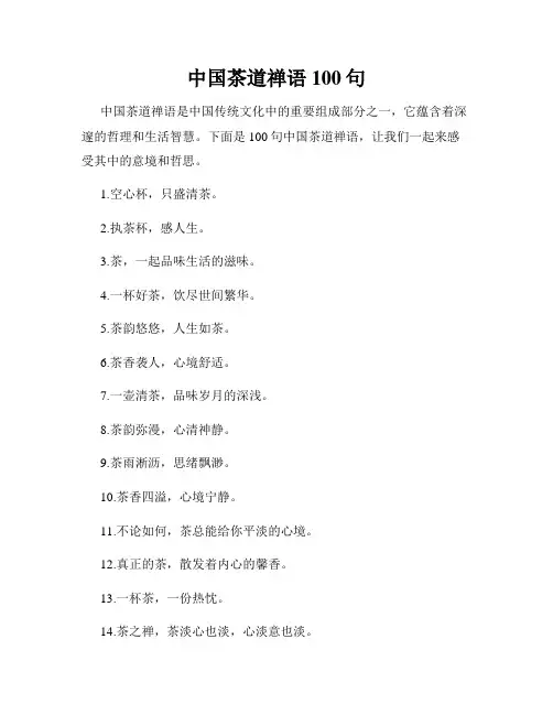 中国茶道禅语100句
