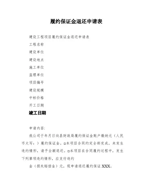 履约保证金退还申请表