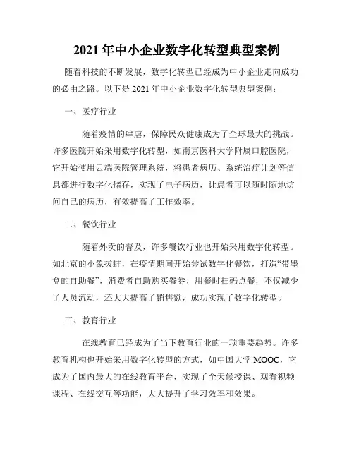 2021年中小企业数字化转型典型案例