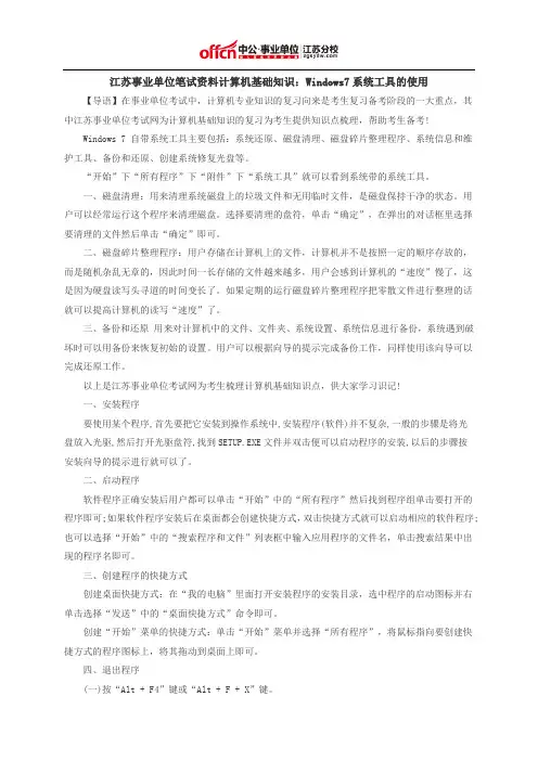 江苏事业单位笔试资料计算机基础知识：Windows7系统工具的使用