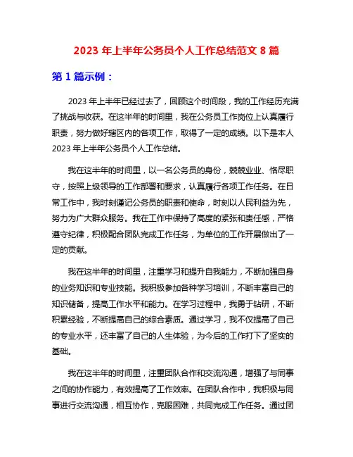2023年上半年公务员个人工作总结范文8篇
