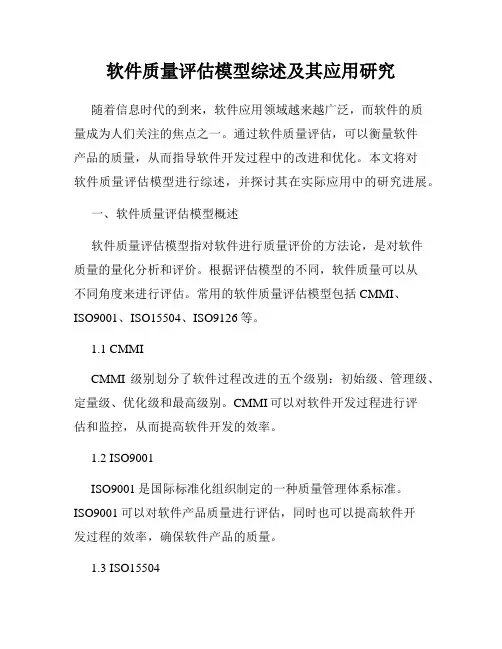 软件质量评估模型综述及其应用研究
