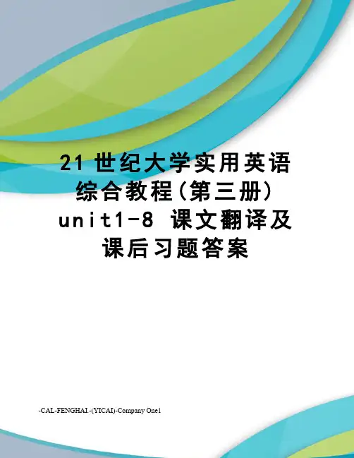 21世纪大学实用英语综合教程(第三册) unit1-8 课文翻译及课后习题答案