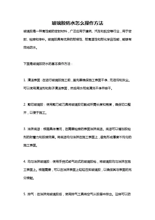 玻璃胶防水怎么操作方法