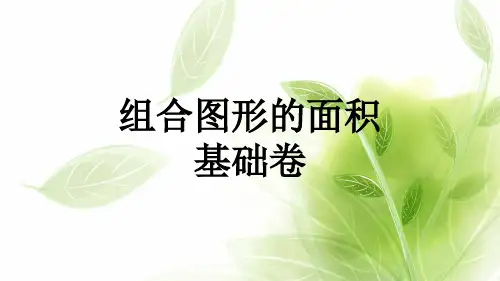 小学五年级奥数 举一反三课件组合图形的面积(一)(附讲解步骤及答案)