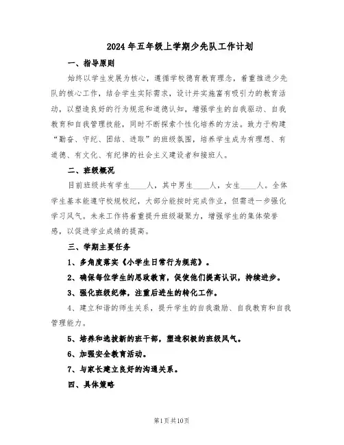 2024年五年级上学期少先队工作计划（四篇）