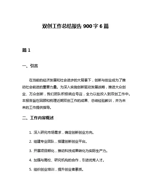 双创工作总结报告900字6篇