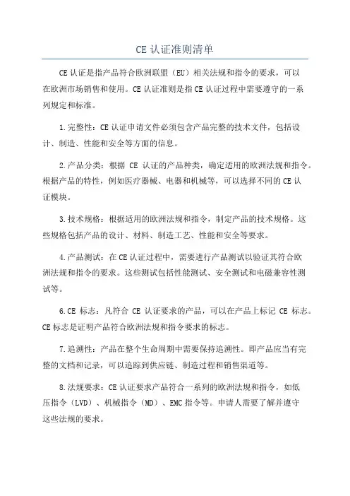 CE认证准则清单