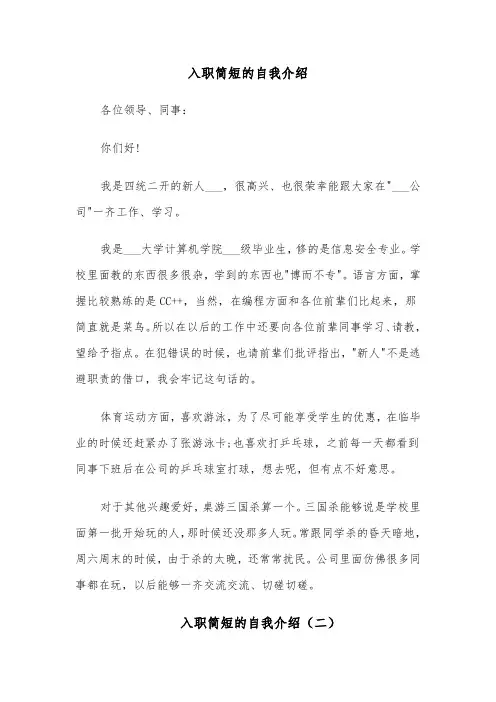 入职简短的自我介绍（六篇）