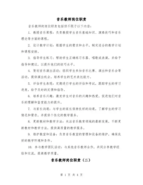 音乐教师岗位职责(三篇)