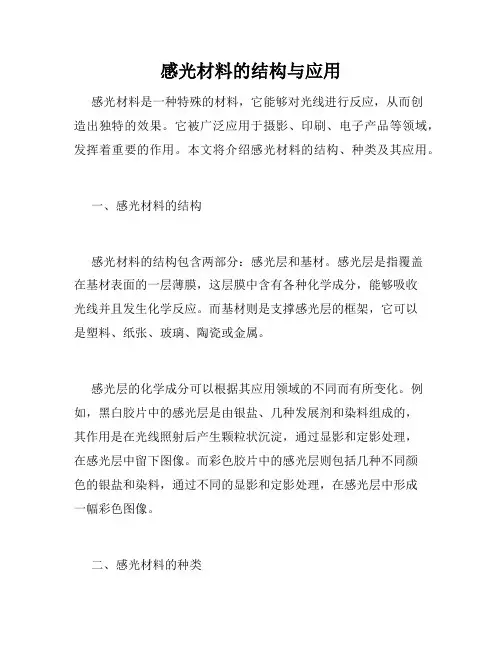 感光材料的结构与应用