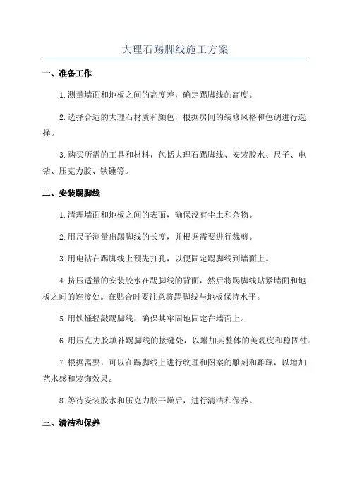 大理石踢脚线施工方案