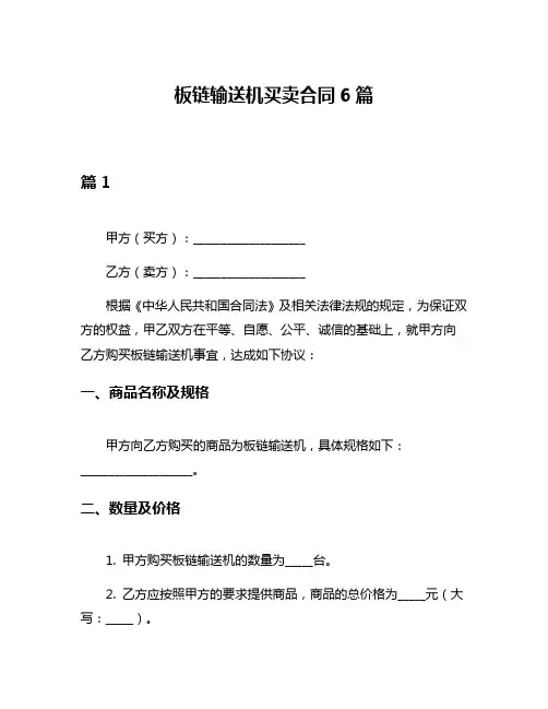 板链输送机买卖合同6篇