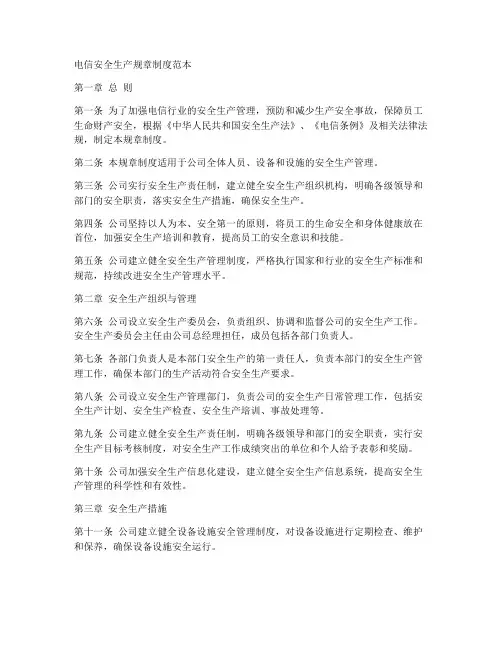 电信安全生产规章制度范本