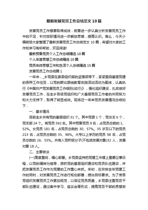 最新发展党员工作总结范文10篇