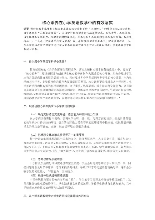 核心素养在小学英语教学中的有效落实