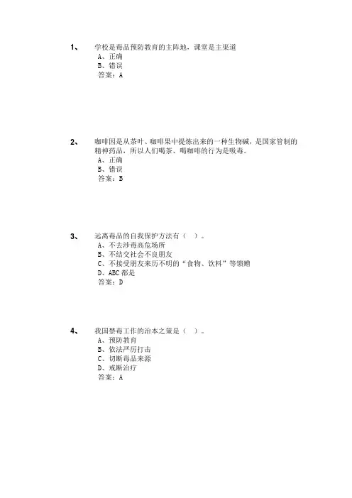 二零二二年全国青少年禁毒知识竞赛小学生组题库