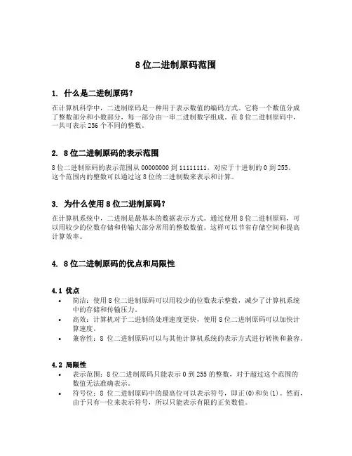 8位二进制原码范围