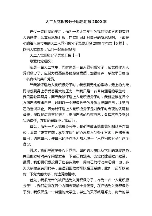大二入党积极分子思想汇报2000字