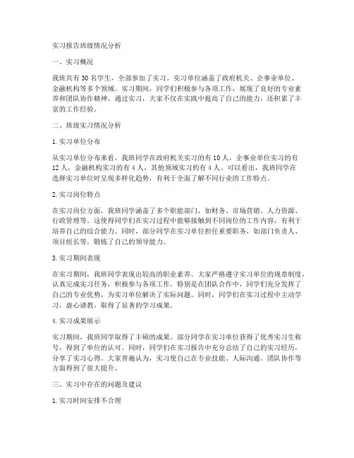 实习报告班级情况分析