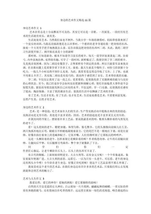 身边的艺术作文精选11篇
