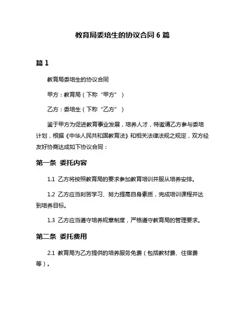教育局委培生的协议合同6篇