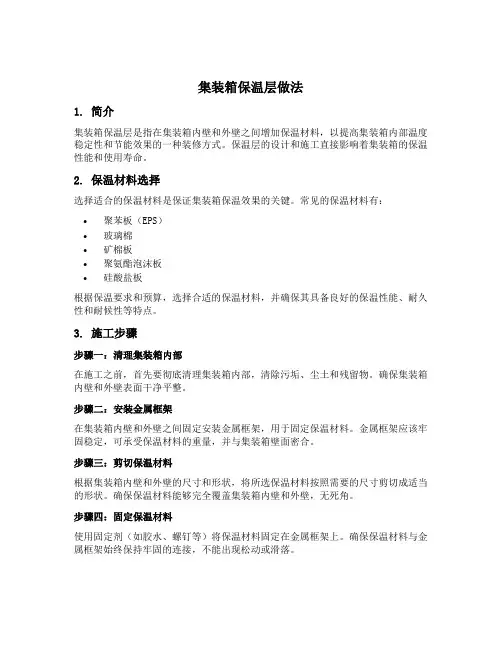 集装箱保温层做法