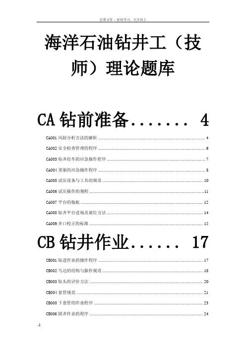 海洋石油钻井工技师(考题)