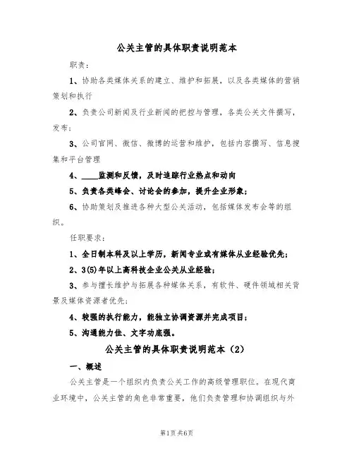 公关主管的具体职责说明范本（3篇）
