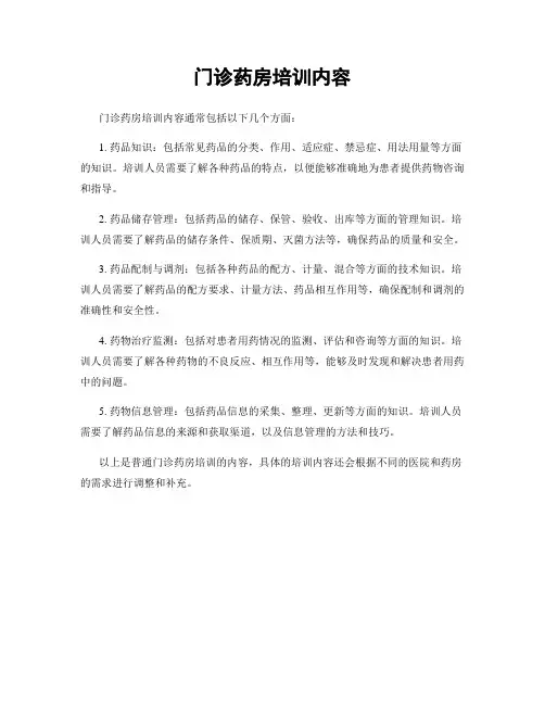 门诊药房培训内容