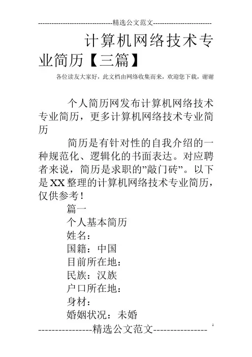 计算机网络技术专业简历【三篇】