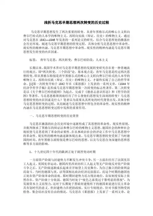 浅析马克思早期思想两次转变的历史过程