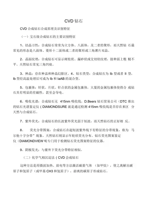 CVD钻石合成原理及识别特征