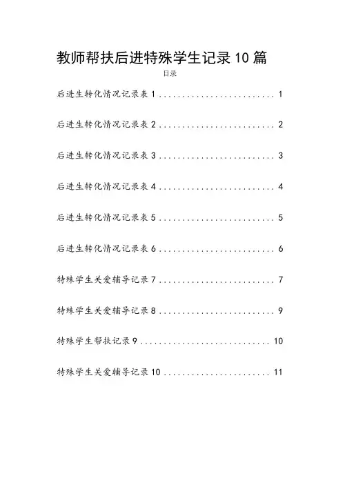 教师帮扶后进特殊学生记录10篇