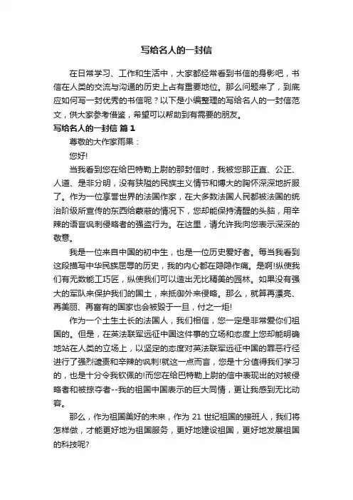 写给名人的一封信范文（精选25篇）
