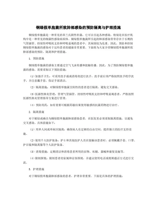 铜绿假单胞菌所致肺部感染的预防隔离与护理措施