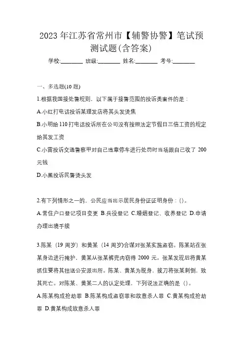 2023年江苏省常州市【辅警协警】笔试预测试题(含答案)
