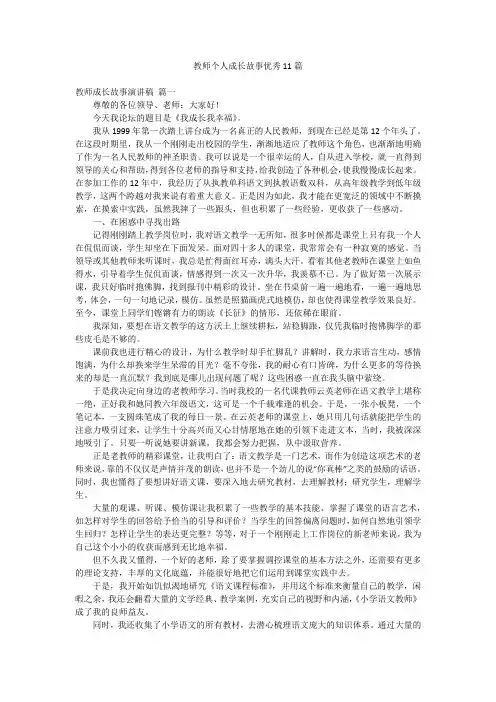 教师个人成长故事优秀11篇