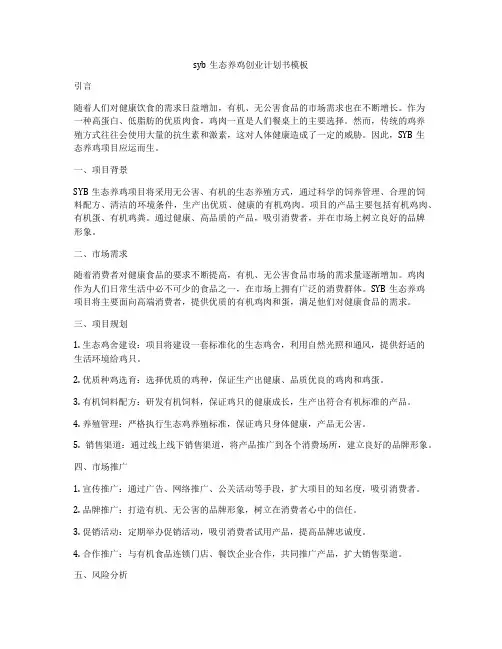 syb生态养鸡创业计划书模板