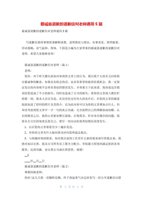最诚恳道歉的道歉信对老师通用5篇