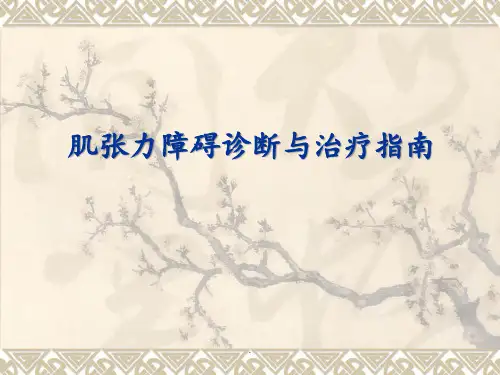 肌张力障碍诊断与治疗指南