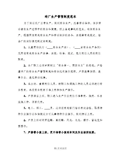 砖厂生产管理制度范本(三篇)