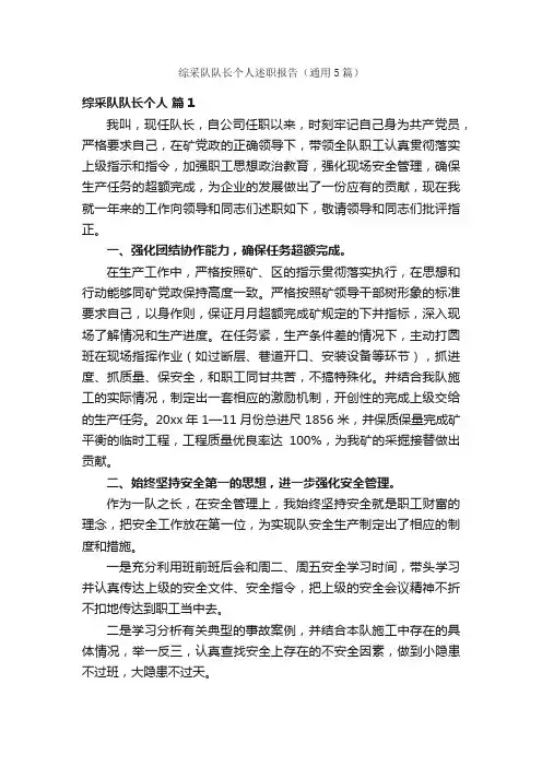 综采队队长个人述职报告（通用5篇）