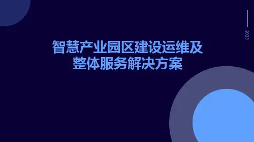 智慧产业园区建设运维及整体服务解决方案