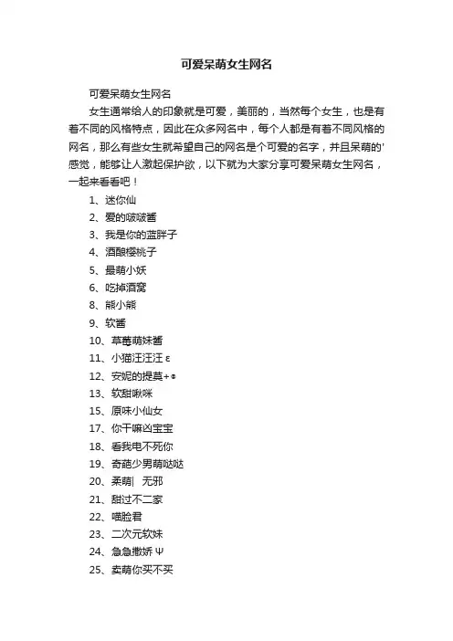 可爱呆萌女生网名